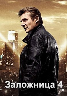 Заложница 4