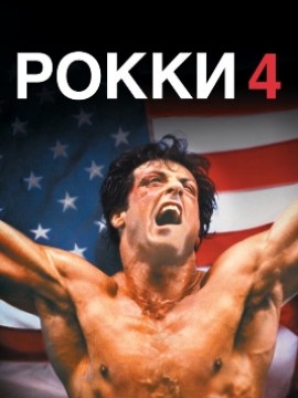 Рокки 4 (фильм 1985)