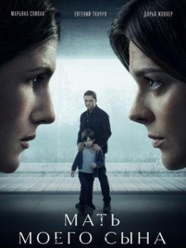 Мать моего сына (2022)
