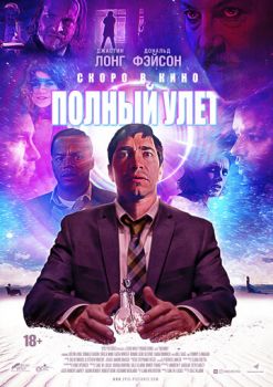 Полный улёт