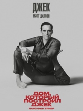 Дом, который построил Джек (2018)