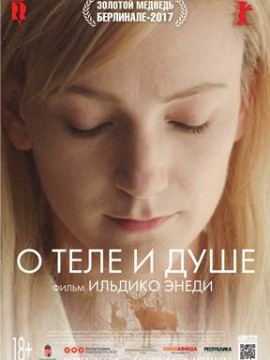 О теле и душе (2017)