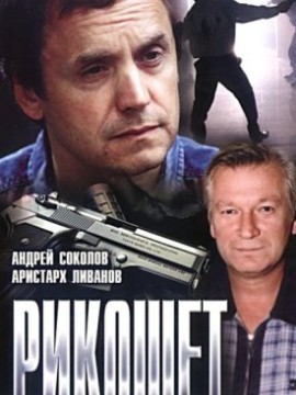 Рикошет (1997)