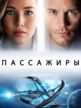 Пассажиры (2016)