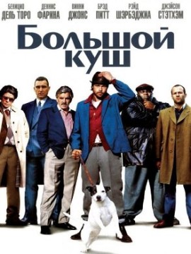 Большой куш (2000)