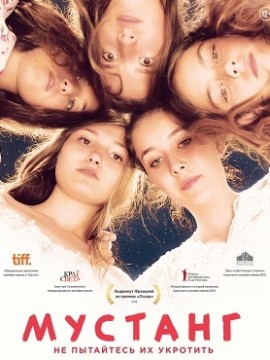 Мустанг (2015)