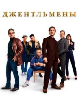 Джентельмены 2