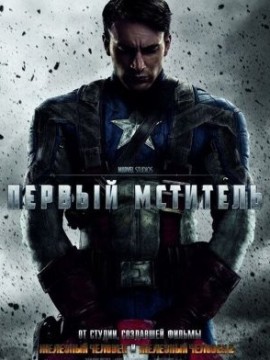Первый мститель (2011)