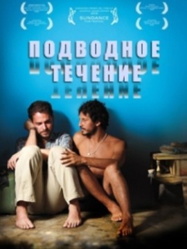 Подводное течение (2009)