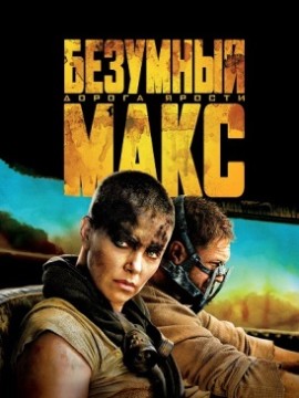 Безумный Макс: Дорога ярости (2015)