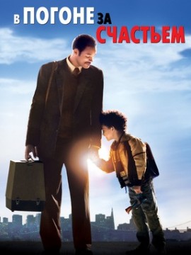 В погоне за счастьем (2006)