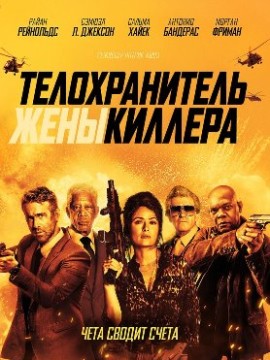 Телохранитель жены киллера (2020)