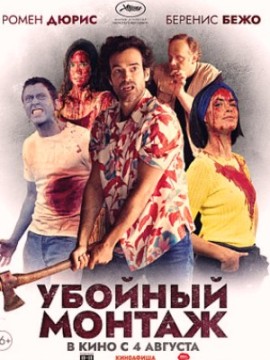 Убойный монтаж (2022)