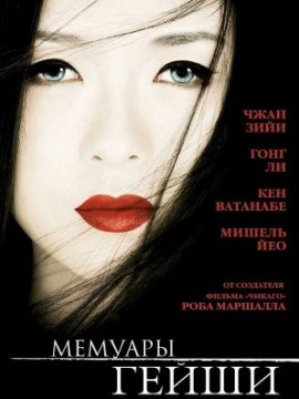 Мемуары гейши (2005)