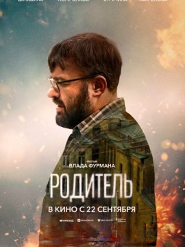 Родитель (2022)