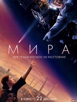 Мира (фильм 2022)
