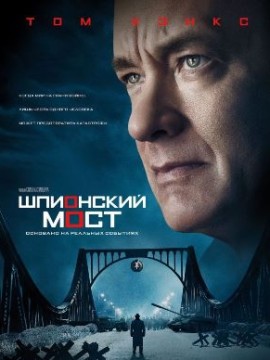 Шпионский мост (2015)