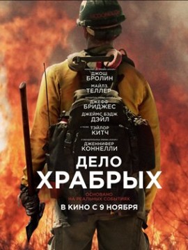 Дело храбрых (2017)