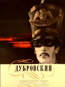 Дубровский (фильм 1936)
