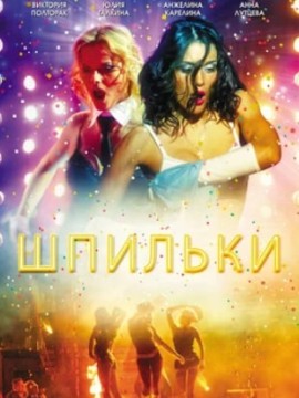 Шпильки (фильм 2009)