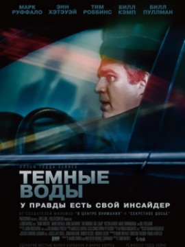 Темные воды (2019)