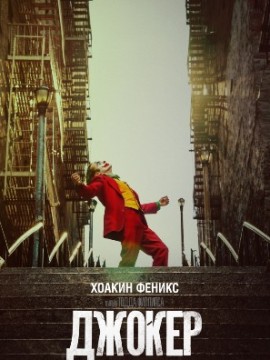 Джокер (2019)