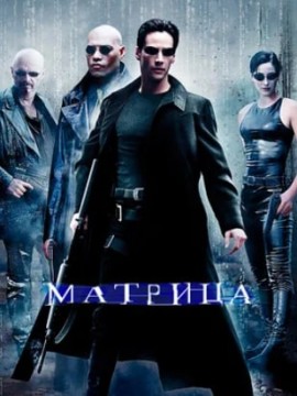 Матрица (фильм 1999)
