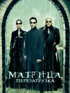Матрица: Перезагрузка (фильм 2003)