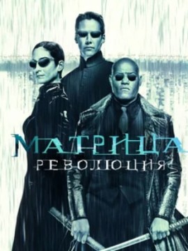 Матрица: Революция (фильм 2003)
