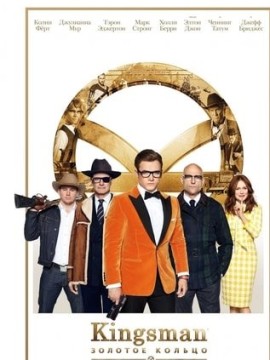 Kingsman: Золотое кольцо (2017)