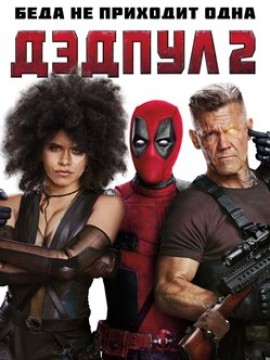 Дэдпул 2 (2018)