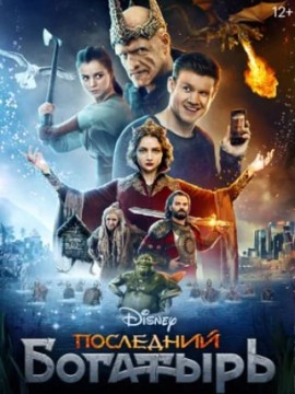 Последний богатырь (фильм 2017)