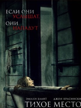Тихое место (2018)