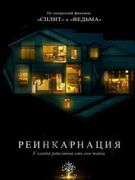 Реинкарнация (2018)