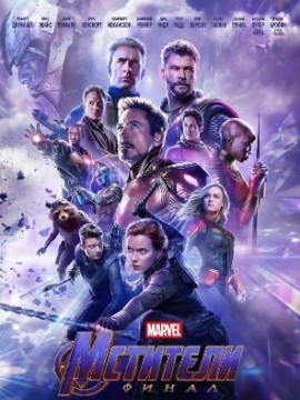 Мстители: Финал (2019)