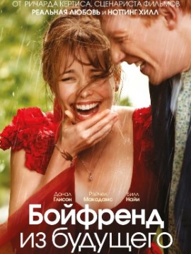 Бойфренд из будущего (2013)