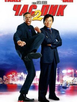 Час пик 2 (фильм 2001)