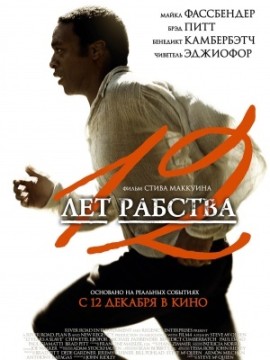12 лет рабства (2013)