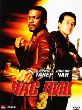 Час пик 3 (фильм 2007)