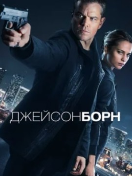 Джейсон Борн (фильм 2016)