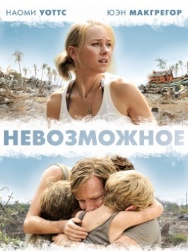 Невозможное (2012)