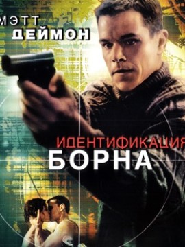 Идентификация Борна (фильм 2002)