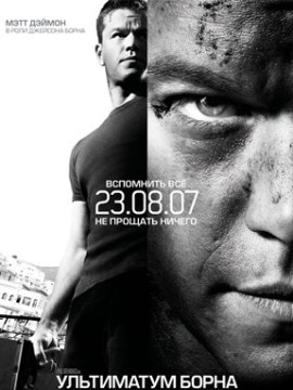 Ультиматум Борна (фильм 2007)