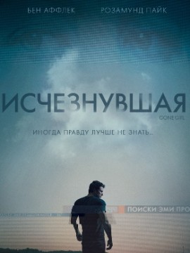 Исчезнувшая (2014)