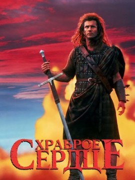 Храброе сердце (фильм 1995)
