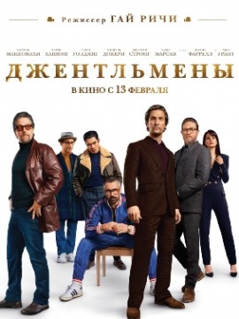 Джентльмены (2019)