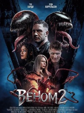 Веном 2 (2021)