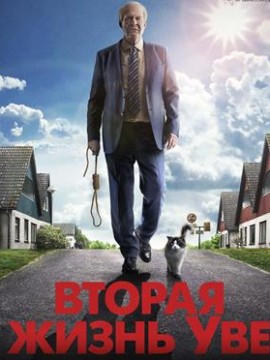 Вторая жизнь Уве (фильм 2015)