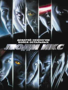 Люди Икс (фильм 2000)