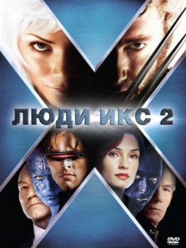 Люди Икс 2 (фильм 2003)